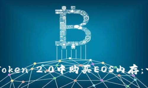 如何在imToken 2.0中购买EOS内存：一步步指南