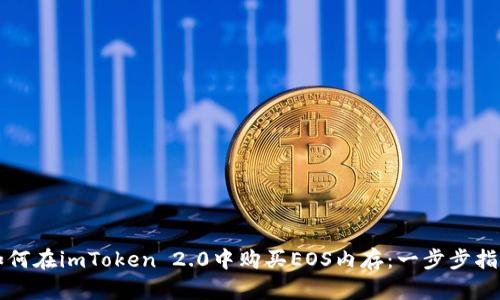 如何在imToken 2.0中购买EOS内存：一步步指南