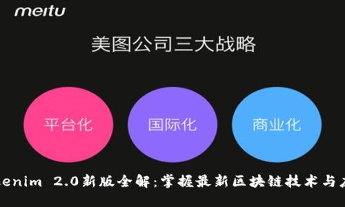 Tokenim 2.0新版全解：掌握最新区块链技术与应用