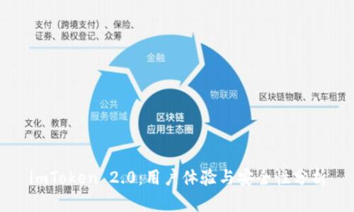 imToken 2.0：用户体验与安全性分析