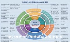 澳门数字货币发展现状与