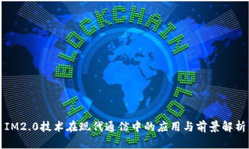 IM2.0技术在现代通信中的应用与前景解析