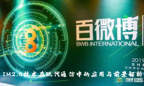 IM2.0技术在现代通信中的应用与前景解析