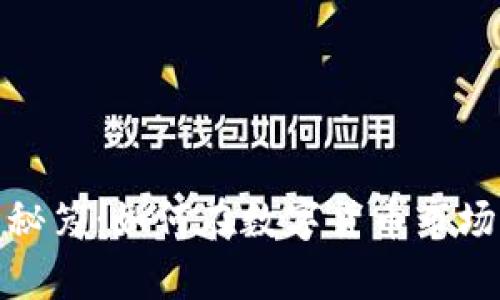 数字货币暴富的秘笈：如何在数字货币市场中获取巨额收益