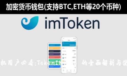 苹果手机用户必看：TokenIM 2.0 的全面解析与使用指南