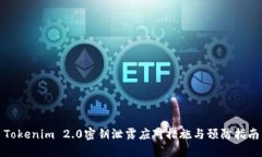 Tokenim 2.0密钥泄露应对措施