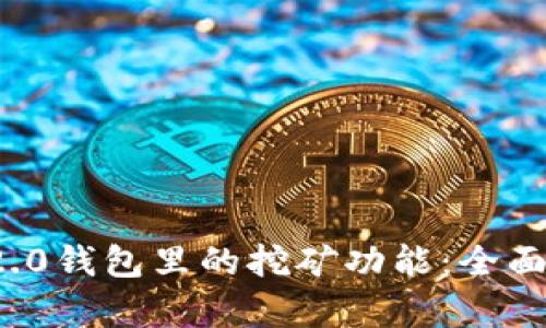 了解imToken 2.0钱包里的挖矿功能：全面解析与实践指南