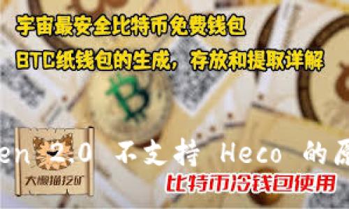 解析 imToken 2.0 不支持 Heco 的原因及其影响