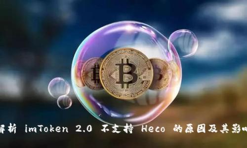 解析 imToken 2.0 不支持 Heco 的原因及其影响