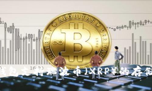 IM2.0冷钱包支持瑞波币（XRP）的存储方法解析