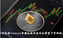 如何使用Tokenim苹果版提升