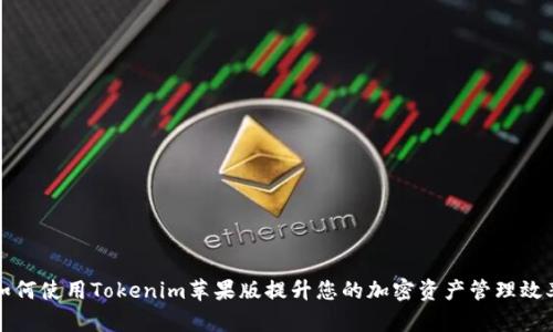 如何使用Tokenim苹果版提升您的加密资产管理效率