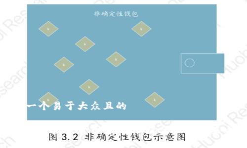 思考一个易于大众且的

俞敏洪谈数字货币：颠覆传统金融的未来之路