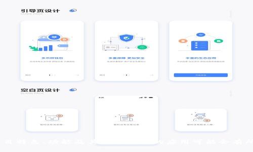 Tokenim是一个区块链技术项目或平台的名称。不过，具体的项目特色、功能及其在市场中的应用可能会有所不同。如果您需要更详细的信息或特定方面的讨论，请告知我！