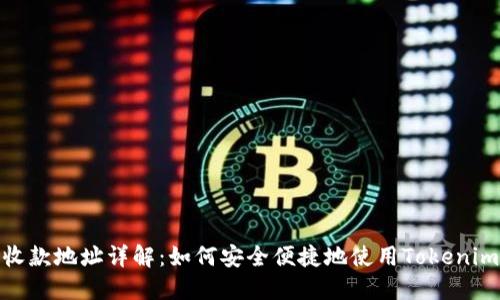 Tokenim收款地址详解：如何安全便捷地使用Tokenim进行交易