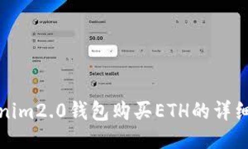 Tokenim2.0钱包购买ETH的详细指南