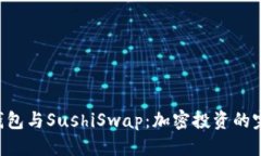 标题  IM2.0钱包与SushiSwap：