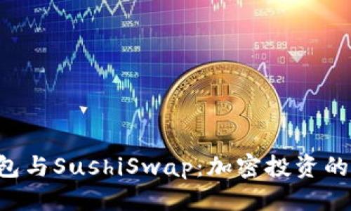 标题  

IM2.0钱包与SushiSwap：加密投资的完美结合