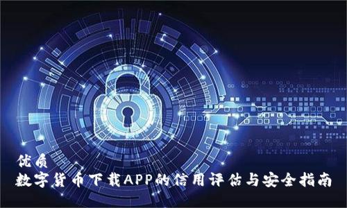 优质
数字货币下载APP的信用评估与安全指南