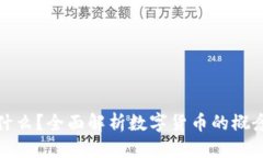 标题数字货币是什么？全