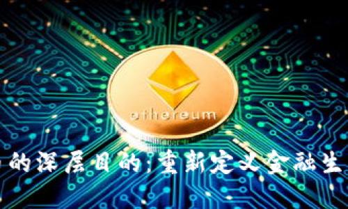 数字货币的深层目的：重新定义金融生态的未来