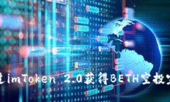 如何通过imToken 2.0获得BE