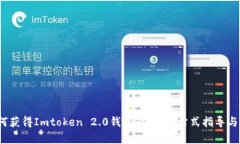  如何获得Imtoken 2.0钱包带