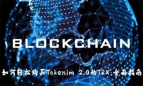 如何轻松购买Tokenim 2.0的TRX：全面指南