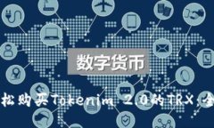 如何轻松购买Tokenim 2.0的