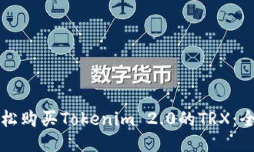 如何轻松购买Tokenim 2.0的TRX：全面指南