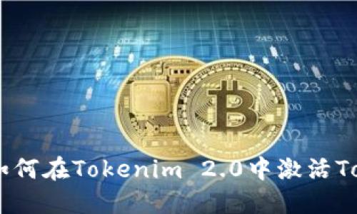 ### 如何在Tokenim 2.0中激活Tokenlon？