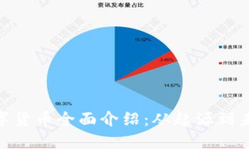 ADA数字货币全面介绍：从起源到未来发展