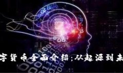 ADA数字货币全面介绍：从