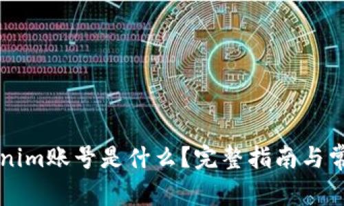 ### Tokenim账号是什么？完整指南与常见问题解答