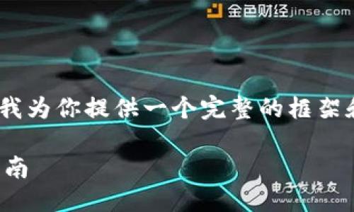 关于“tokenim答案怎么写”的问题，这里我为你提供一个完整的框架和思路，帮助你理解如何撰写和组织内容。

### 如何撰写 Tokenim 答案：全面指南