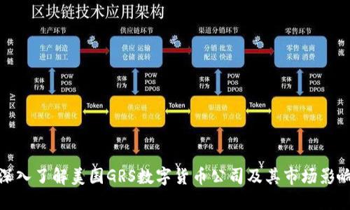 深入了解美国GRS数字货币公司及其市场影响