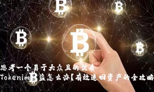 思考一个易于大众且的优质
Tokenim被盗怎么办？有效追回资产的全攻略