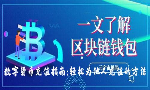 数字货币充值指南：轻松为他人充值的方法