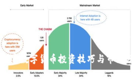 柬埔寨数字货币投资技巧与市场分析