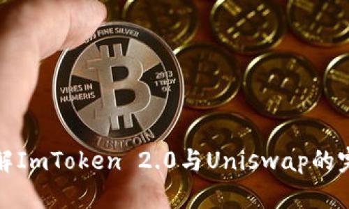 深入了解ImToken 2.0与Uniswap的完美结合