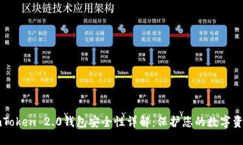 imToken 2.0钱包安全性详解：保护您的数字资产