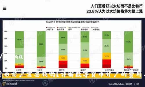 noma/nama

数字货币开户需要钱吗？详解数字货币开户的费用与流程