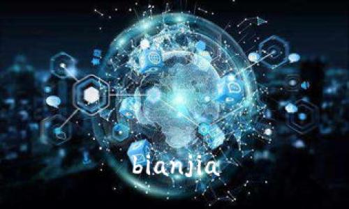 bianjia