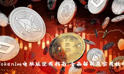 Tokenim电脑版使用指南：全面解析及实用技巧