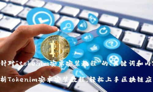 以下是针对“tokenim安卓安装教程”的、关键词和内容大纲。

全面解析Tokenim安卓安装教程，轻松上手区块链应用