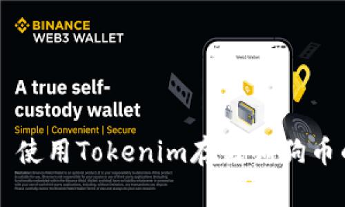 ### 使用Tokenim存储狗狗币的指南