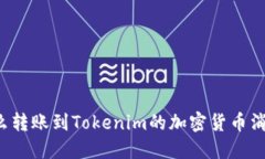 为什么转账到Tokenim的加密