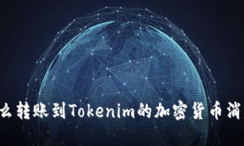 为什么转账到Tokenim的加密货币消失了？