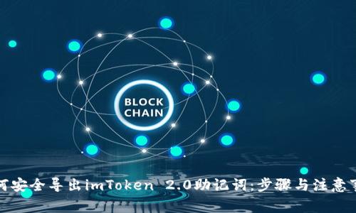 如何安全导出imToken 2.0助记词：步骤与注意事项