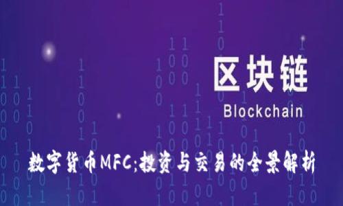 数字货币MFC：投资与交易的全景解析